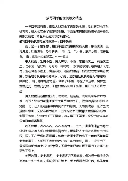 描写四季的优美散文精选