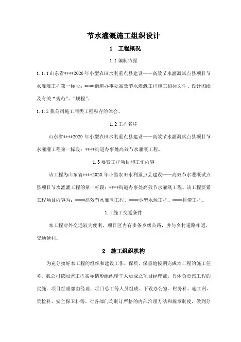 节水灌溉施工组织设计