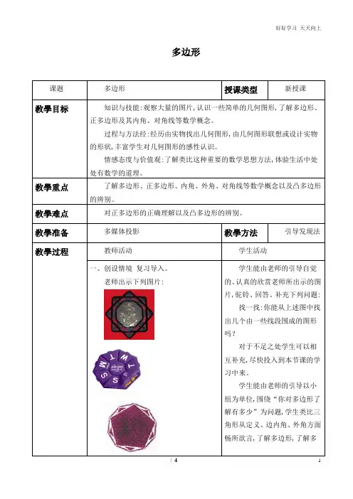人教版数学八年级初二上册 多边形_教案1 名师教学教案 教学设计反思