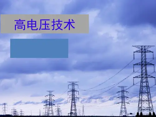 高压电技术1-5 冲击电压下气隙的击穿特性