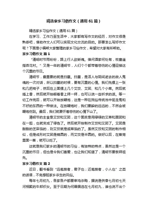 精选家乡习俗作文（通用61篇）