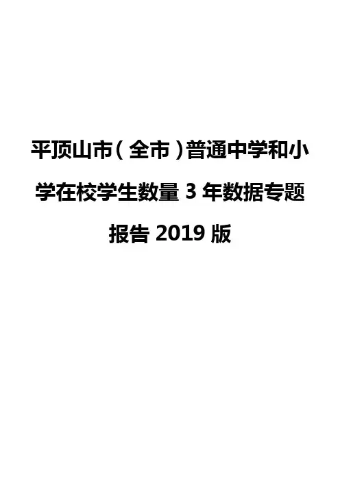 平顶山市(全市)普通中学和小学在校学生数量3年数据专题报告2019版