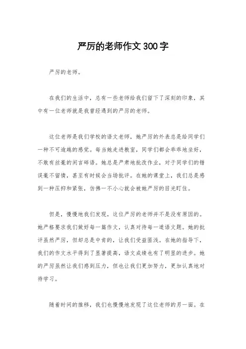 严厉的老师作文300字
