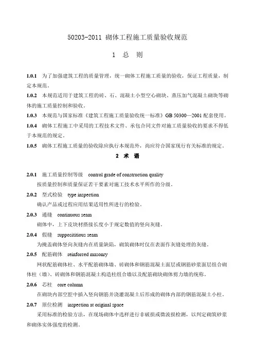 《砌体工程施工质量验收规范》GB50203-2011