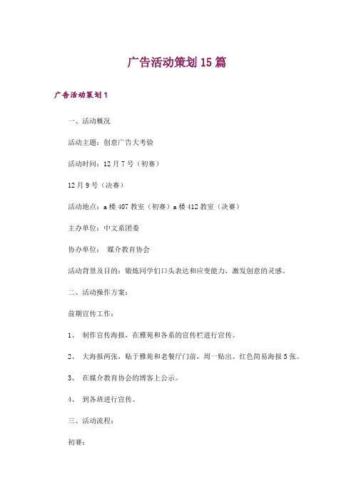广告活动策划15篇