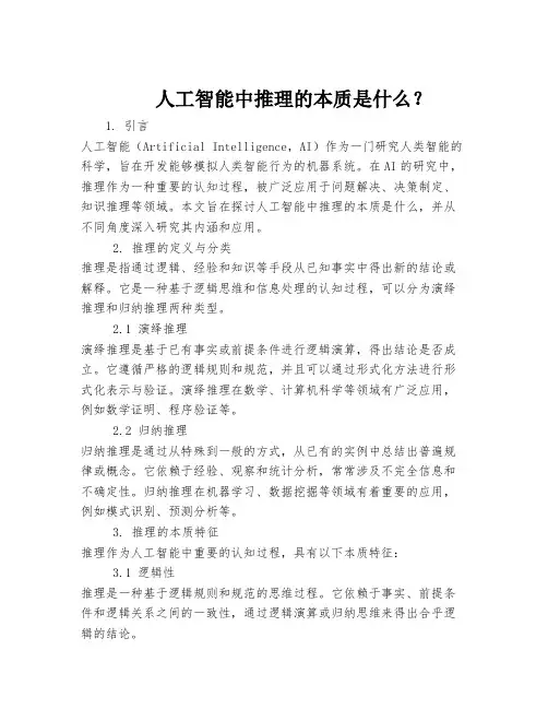 人工智能中推理的本质是什么？