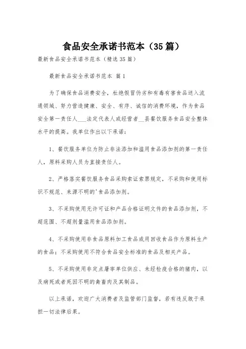 食品安全承诺书范本(35篇)