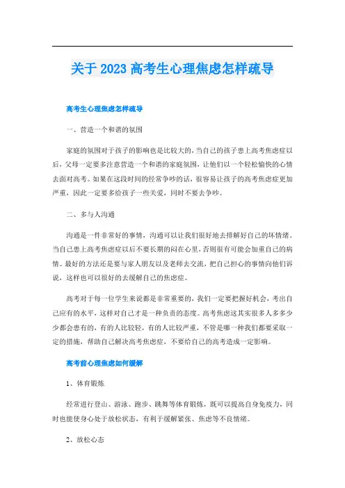 关于2023高考生心理焦虑怎样疏导