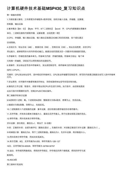 计算机硬件技术基础MSP430_复习知识点