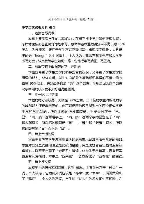 关于小学语文试卷分析（精选17篇）