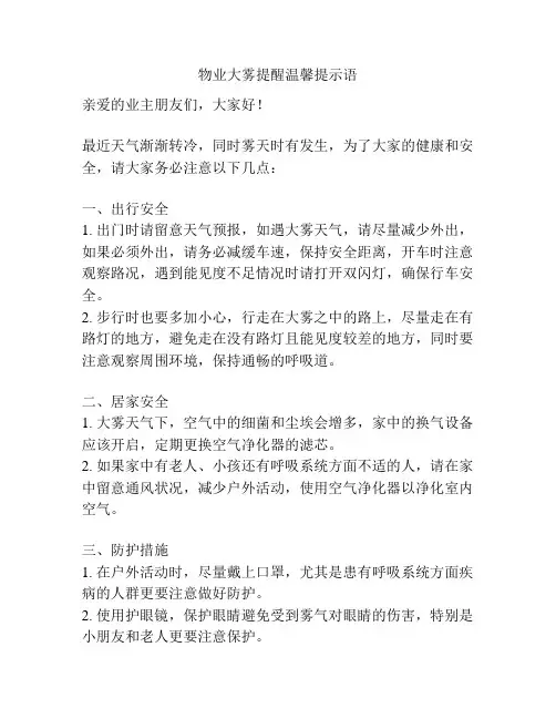 物业大雾提醒温馨提示语
