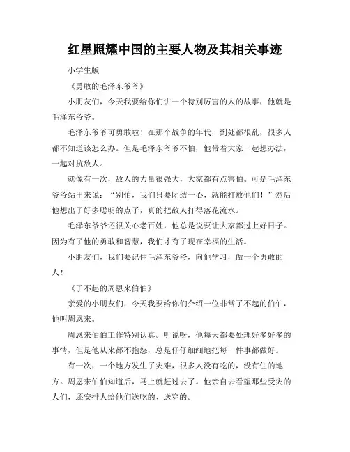 红星照耀中国的主要人物及其相关事迹