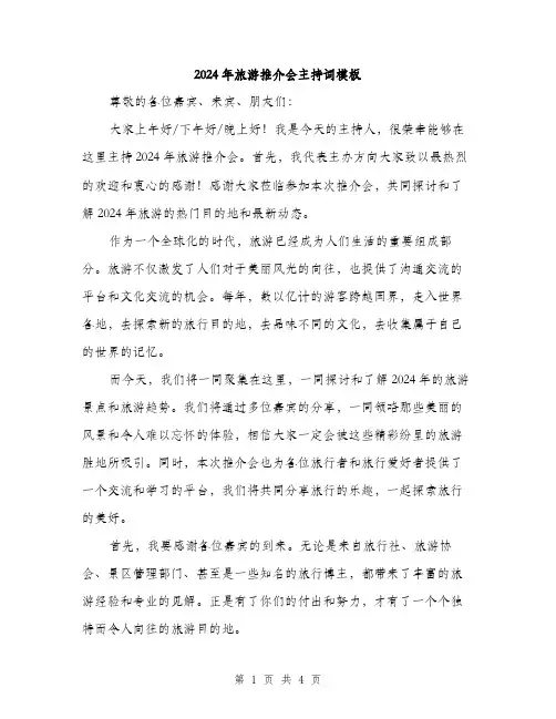 2024年旅游推介会主持词模板（2篇）