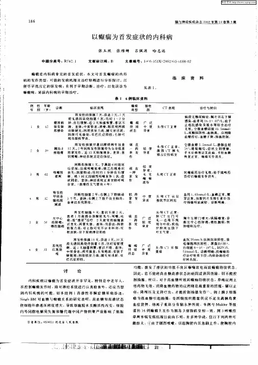 以癫痫为首发症的内科病