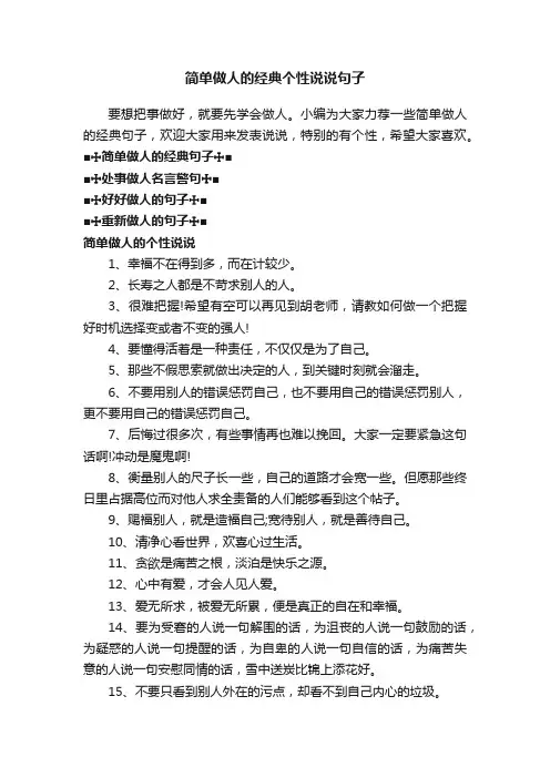 简单做人的经典个性说说句子