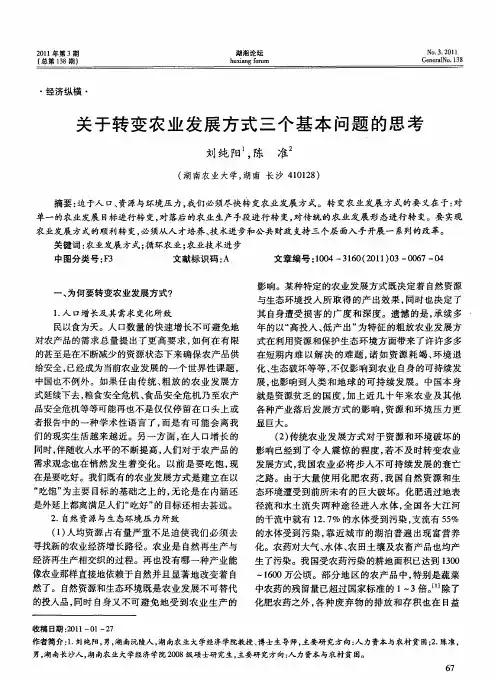 关于转变农业发展方式三个基本问题的思考