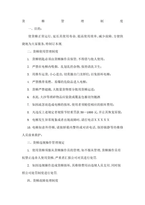 货梯管理规定
