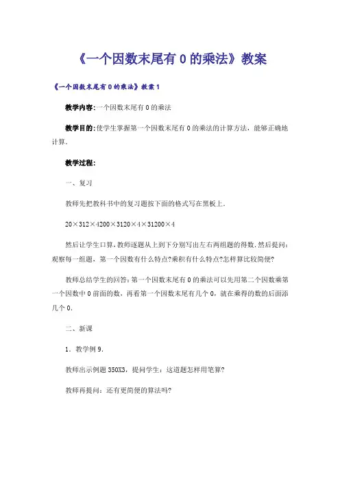 《一个因数末尾有0的乘法》教案