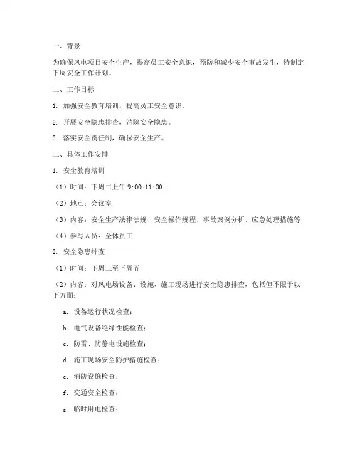 风电项目下周安全工作计划