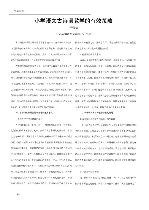 小学语文古诗词教学的有效策略