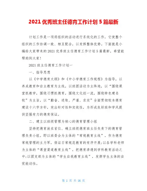 2021优秀班主任德育工作计划5篇最新