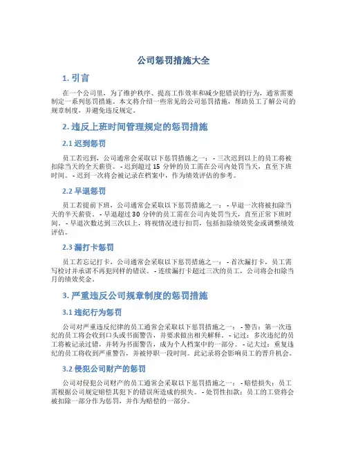 公司惩罚措施大全
