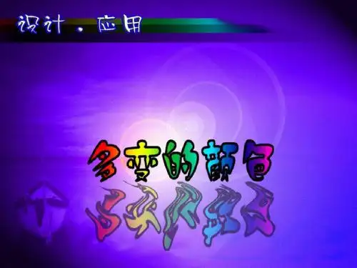 多变的颜色