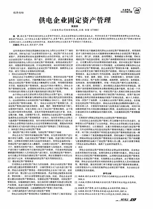 供电企业固定资产管理