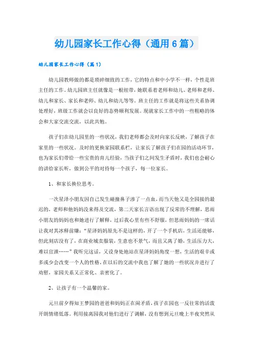 幼儿园家长工作心得(通用6篇)
