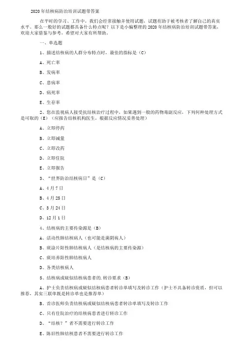 2020年结核病防治培训试题带答案