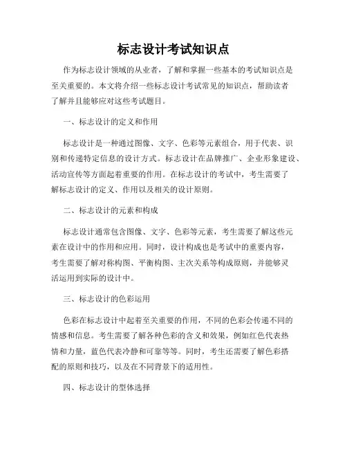 标志设计考试知识点