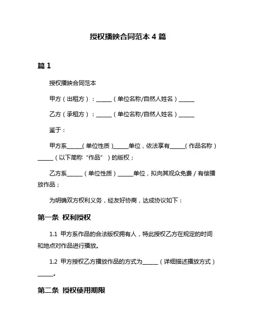 授权播映合同范本4篇