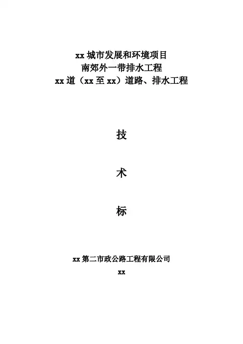天津城市发展和环境项目某段道路、排水工程技术标