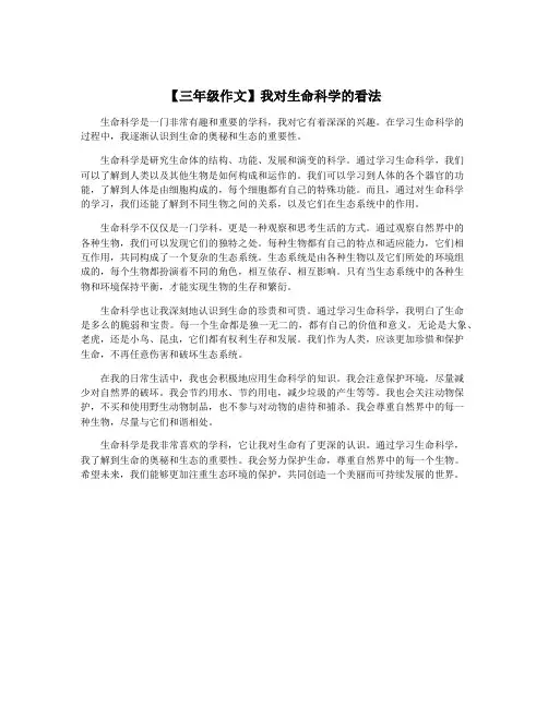【三年级作文】我对生命科学的看法