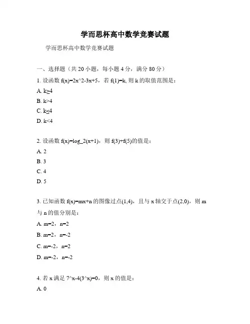 学而思杯高中数学竞赛试题