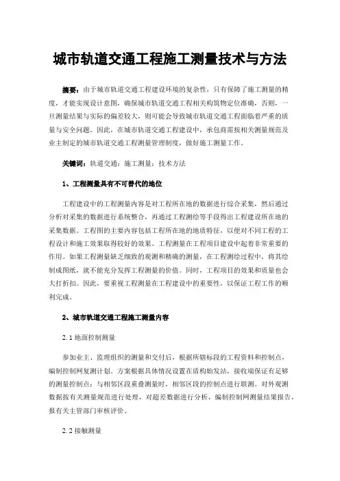 城市轨道交通工程施工测量技术与方法