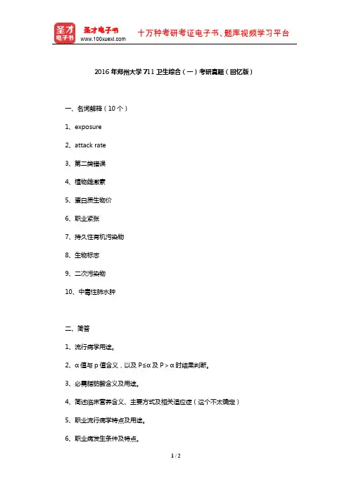 2016年郑州大学711卫生综合(一)考研真题(回忆版)【圣才出品】