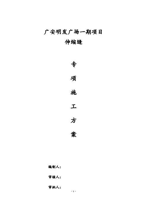 伸缩缝施工方案