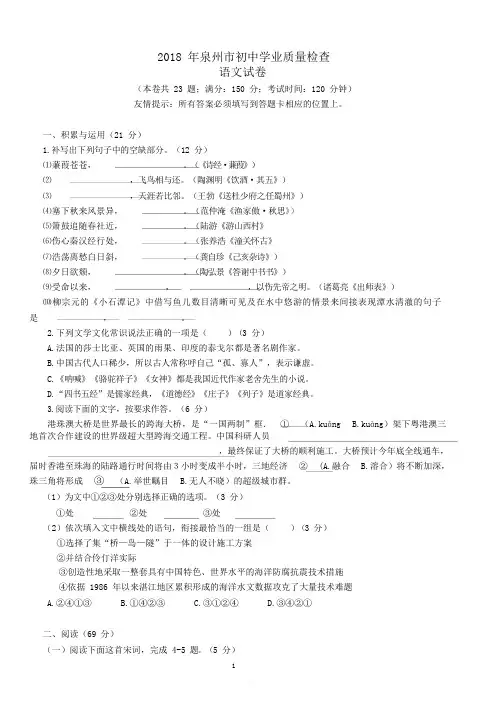 福建省泉州市2018年初中学业质量检查语文试卷含答案