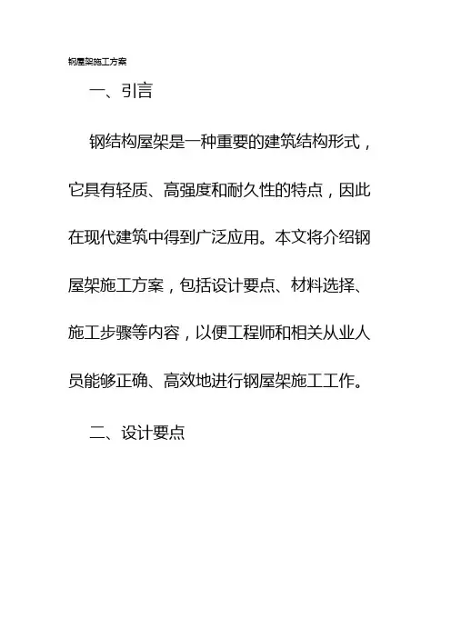 钢屋架施工方案