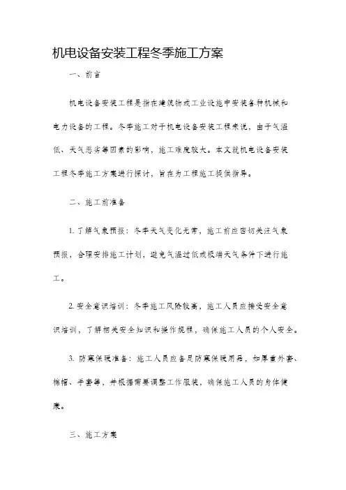 机电设备安装工程冬季施工方案