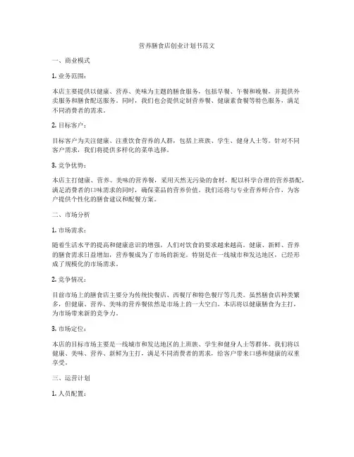 营养膳食店创业计划书范文
