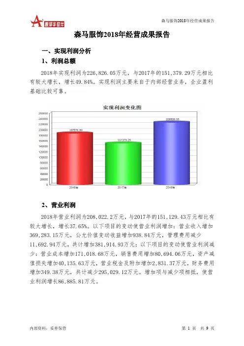 森马服饰2018年经营成果报告-智泽华