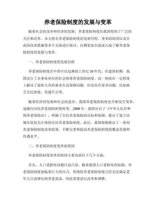 养老保险制度的发展与变革