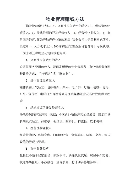 物业管理赚钱方法
