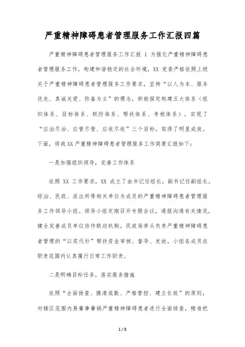 严重精神障碍患者管理服务工作汇报四篇