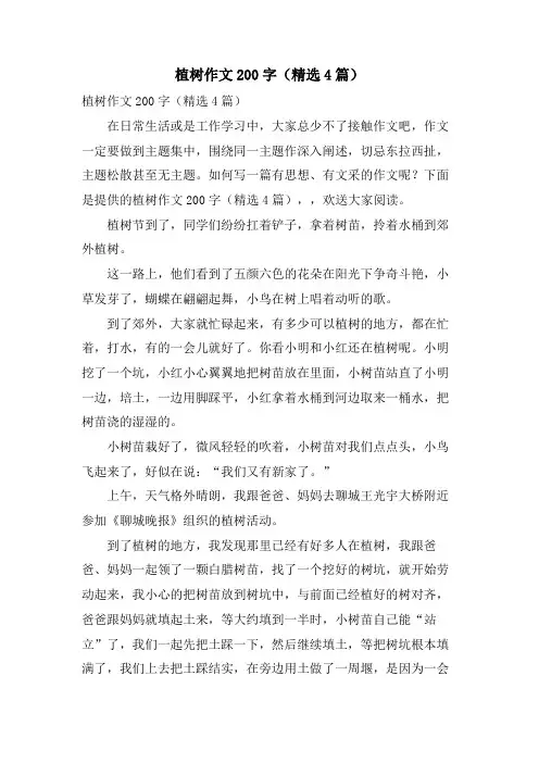 植树作文200字(4篇)