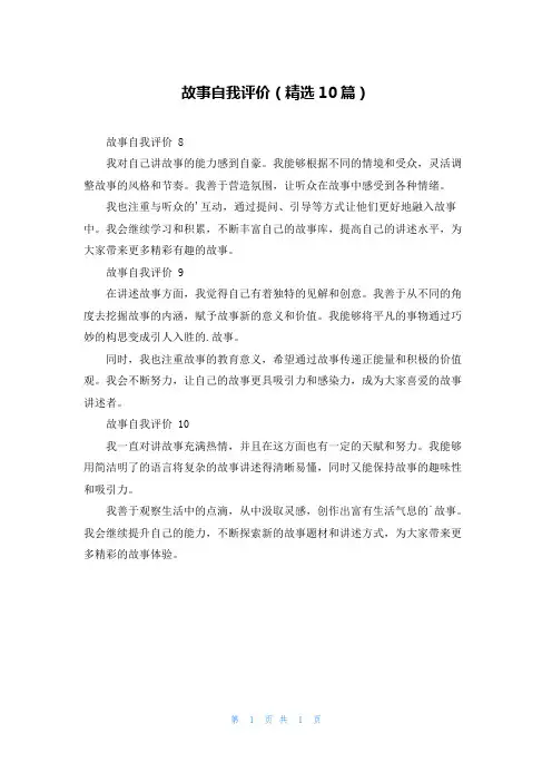 故事自我评价(精选10篇)