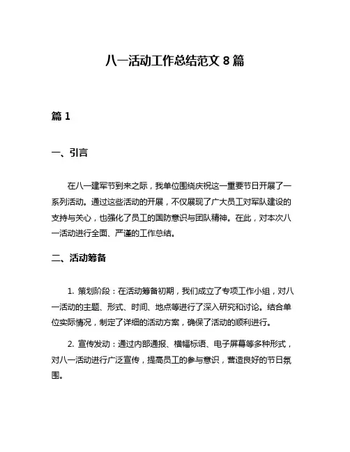 八一活动工作总结范文8篇