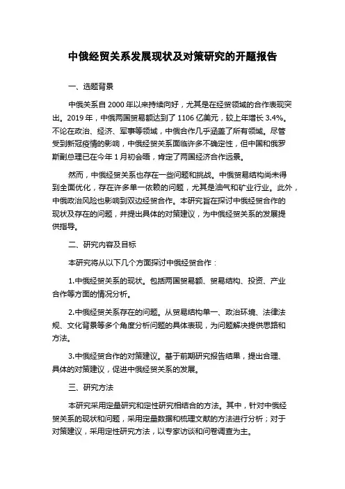 中俄经贸关系发展现状及对策研究的开题报告